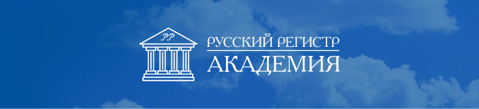 Академия «Русского Регистра» Академия «Русского Регистра»